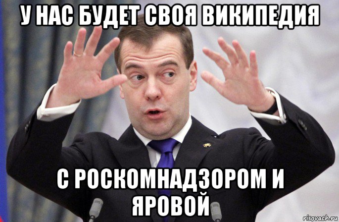 у нас будет своя википедия с роскомнадзором и яровой