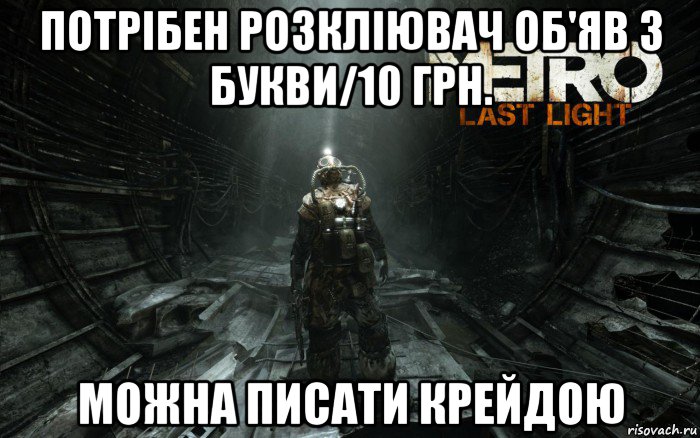 потрібен розкліювач об'яв 3 букви/10 грн. можна писати крейдою