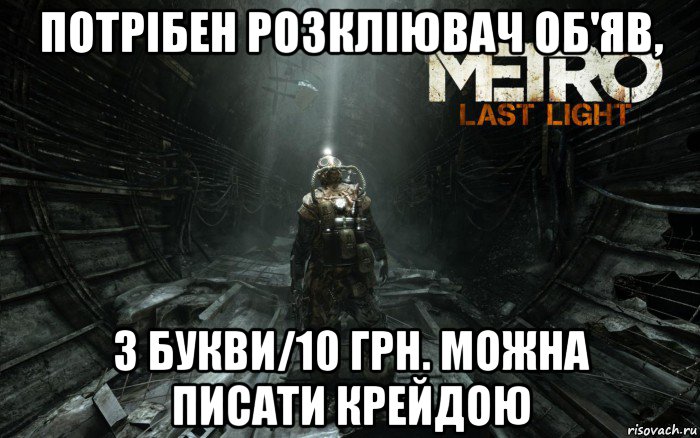 потрібен розкліювач об'яв, 3 букви/10 грн. можна писати крейдою