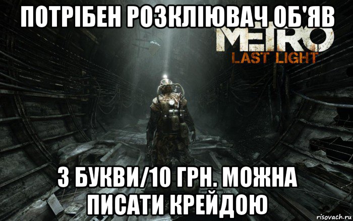 потрібен розкліювач об'яв 3 букви/10 грн. можна писати крейдою