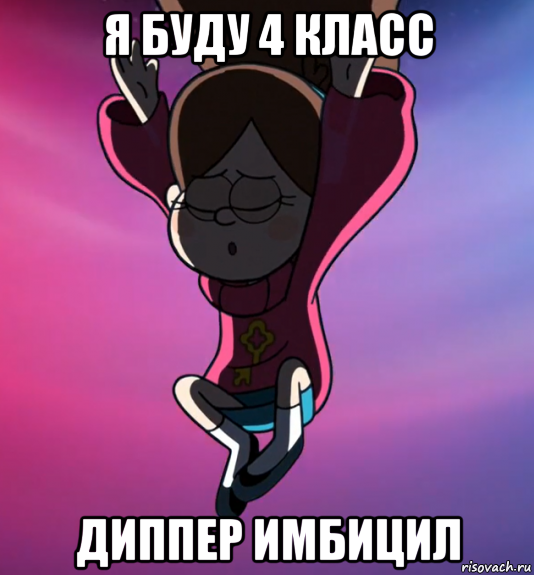 я буду 4 класс диппер имбицил