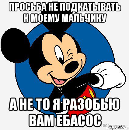 просьба не подкатывать к моему мальчику а не то я разобью вам ебасос, Мем микки