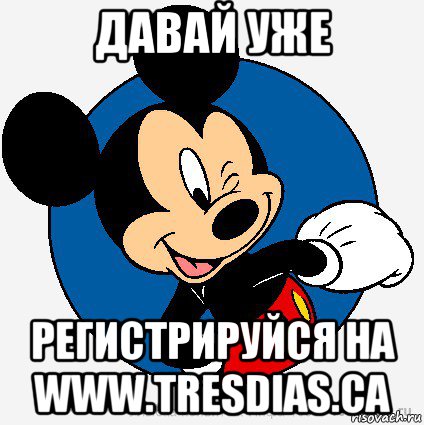 давай уже регистрируйся на www.tresdias.ca