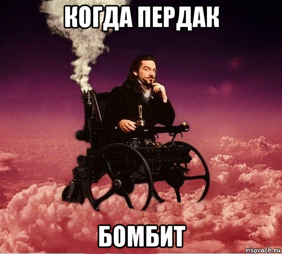 когда пердак бомбит