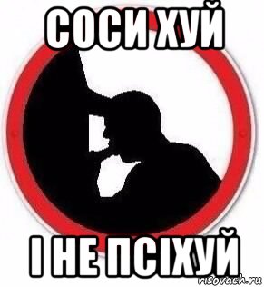 соси хуй і не псіхуй