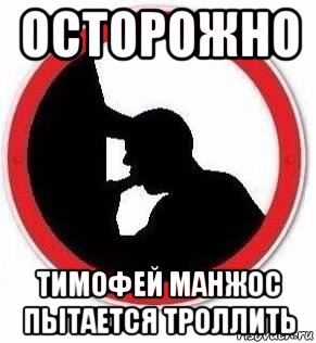 осторожно тимофей манжос пытается троллить