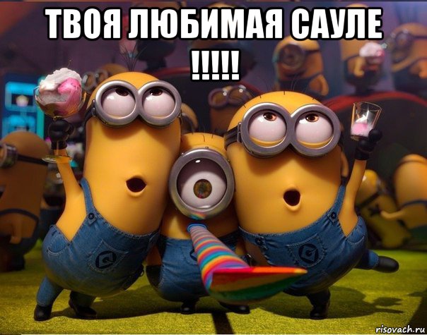 твоя любимая сауле !!!!! , Мем   миньоны