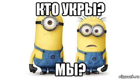 кто укры? мы?, Мем Миньоны