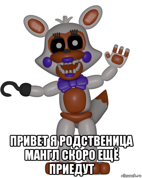  привет я родственица мангл скоро ещё приедут, Мем Мир ФНАФ Лолбит FNAF world Lolbit