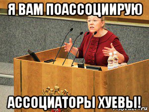 я вам поассоциирую ассоциаторы хуевы!