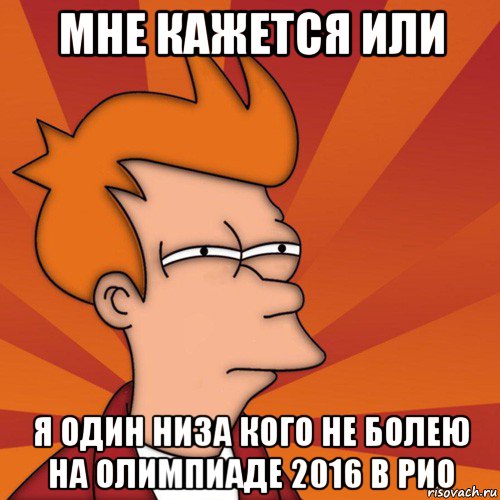 мне кажется или я один низа кого не болею на олимпиаде 2016 в рио, Мем Мне кажется или (Фрай Футурама)