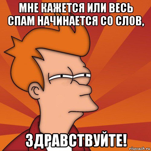 мне кажется или весь спам начинается со слов, здравствуйте!, Мем Мне кажется или (Фрай Футурама)