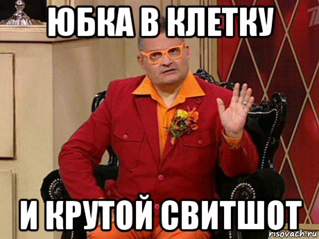 юбка в клетку и крутой свитшот