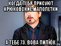 когда тебя присуют крюковские малолетки а тебе 73. вова пилюк, Мем мое лицо когда