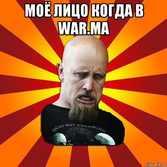 моё лицо когда в war.ma , Мем Мое лицо когда