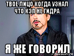 твое лицо когда узнал что кэп не гидра я же говорил, Мем мое лицо когда