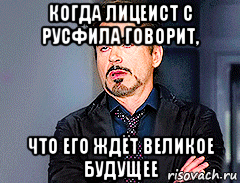 когда лицеист с русфила говорит, что его ждёт великое будущее, Мем мое лицо когда