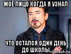 моё лицо когда я узнал что остался один день до школы, Мем мое лицо когда