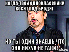 когда твои одноклассники косят под бродяг но ты один знаешь что они нихуя не такие, Мем мое лицо когда