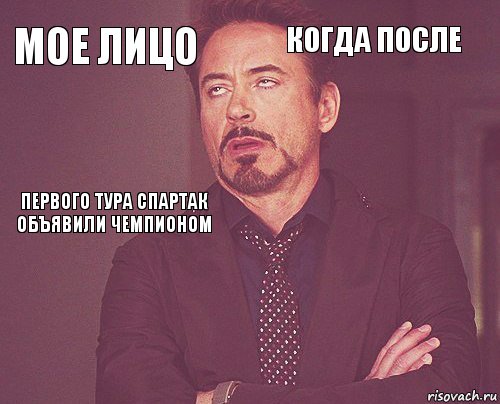 Мое лицо когда после первого тура спартак объявили чемпионом       , Комикс мое лицо