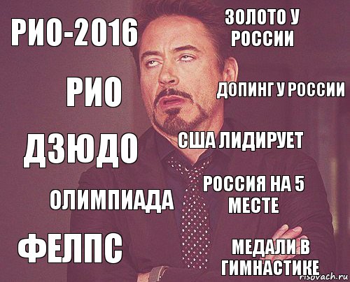 Рио-2016 Золото у России Дзюдо Фелпс Россия на 5 месте США лидирует Олимпиада Медали в гимнастике Рио Допинг у России, Комикс мое лицо