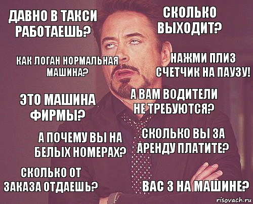 Давно в такси работаешь? Сколько выходит? Это машина фирмы? Сколько от заказа отдаешь? Сколько вы за аренду платите? А вам водители не требуются? А почему вы на белых номерах? Вас 3 на машине? Как логан нормальная машина? Нажми плиз счетчик на паузу!, Комикс мое лицо