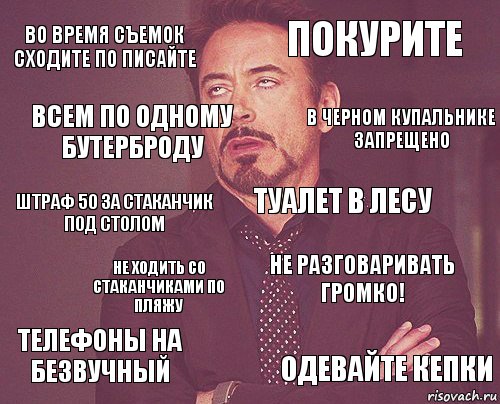 во время съемок сходите по писайте покурите штраф 50 за стаканчик под столом Телефоны на безвучный не разговаривать громко! Туалет в лесу Не ходить со стаканчиками по пляжу Одевайте кепки Всем по одному бутерброду В черном купальнике запрещено, Комикс мое лицо