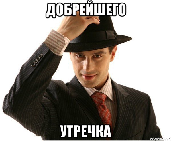 добрейшего утречка