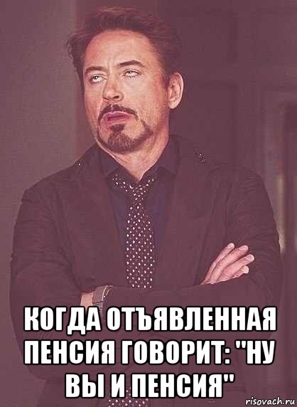  когда отъявленная пенсия говорит: "ну вы и пенсия", Мем  Мое выражение лица (вертик)