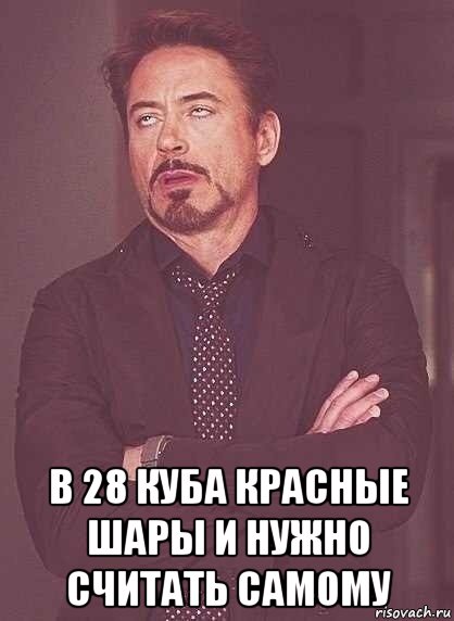  в 28 куба красные шары и нужно считать самому, Мем  Мое выражение лица (вертик)