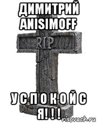 димитрий anisimoff у с п о к о й с я! ! !