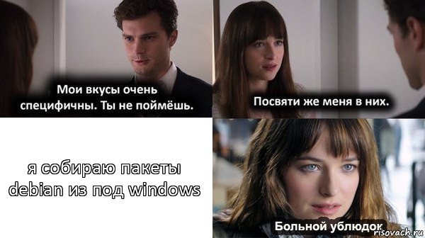 я собираю пакеты debian из под windows, Комикс Мои вкусы очень специфичны