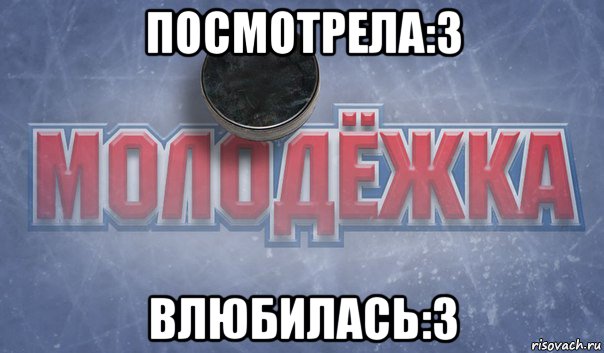 посмотрела:3 влюбилась:3