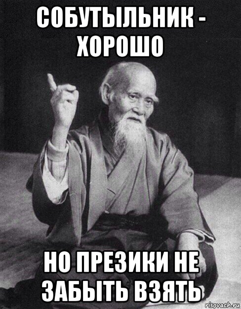 собутыльник - хорошо но презики не забыть взять, Мем Монах-мудрец (сэнсей)