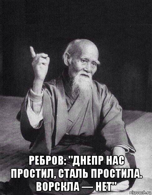  ребров: "днепр нас простил, сталь простила. ворскла — нет", Мем Монах-мудрец (сэнсей)