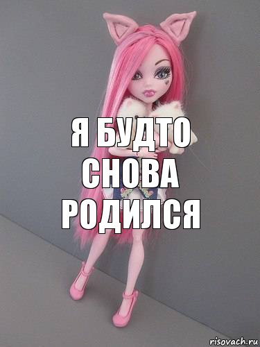 я будто снова родился