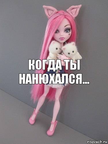 Когда ты нанюхался...