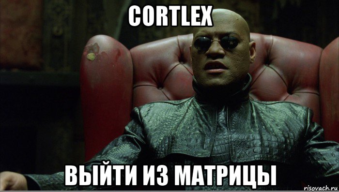 cortlex выйти из матрицы