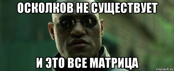 осколков не существует и это все матрица