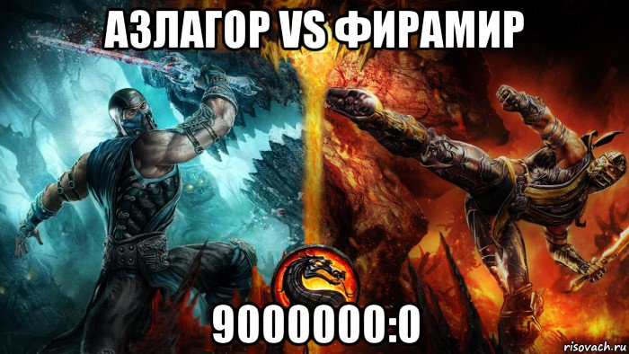 азлагор vs фирамир 9000000:0