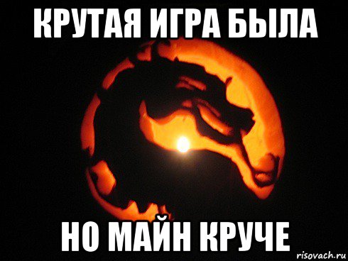 крутая игра была но майн круче