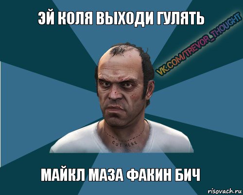 эй коля выходи гулять майкл маза факин бич, Комикс Мой друг Тревор