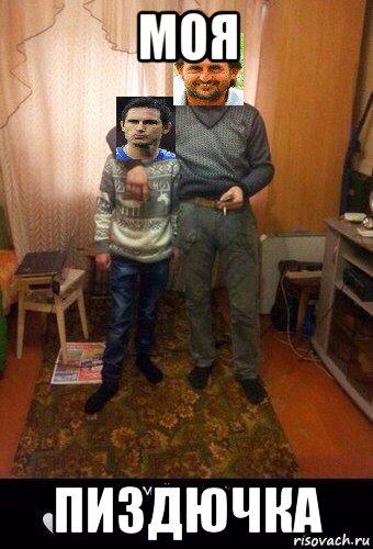 моя пиздючка