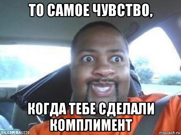Когда тебе сделали комплимент Когда тебе сделали комплимент
