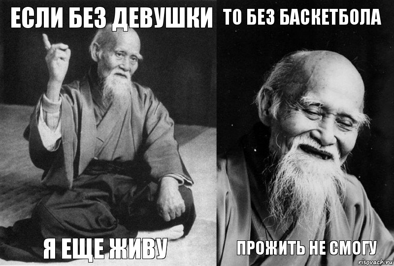 ЕСЛИ БЕЗ ДЕВУШКИ Я ЕЩЕ ЖИВУ ТО БЕЗ БАСКЕТБОЛА ПРОЖИТЬ НЕ СМОГУ, Комикс Мудрец-монах (4 зоны)