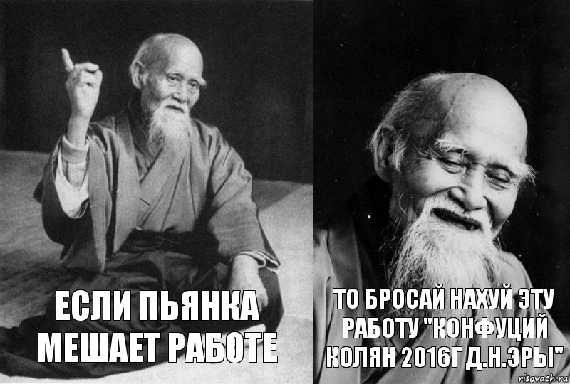 Если пьянка мешает работе То бросай нахуй эту работу "конфуций колян 2016г д.н.эры", Комикс Мудрец-монах (2 зоны)