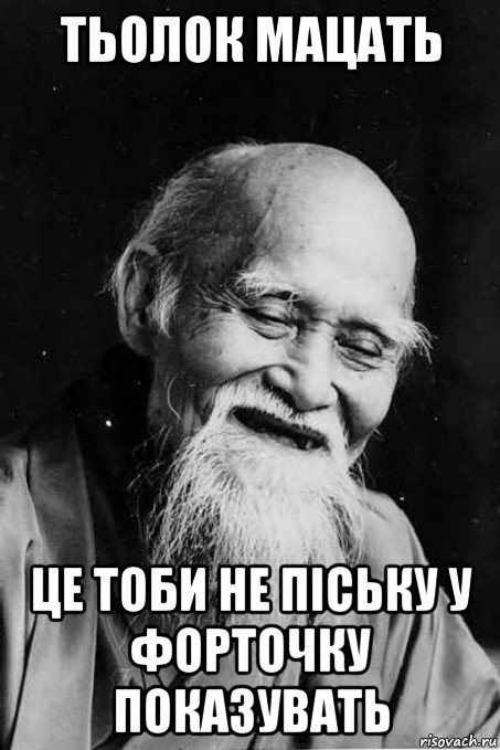 тьолок мацать це тоби не піську у форточку показувать, Мем мудрец улыбается