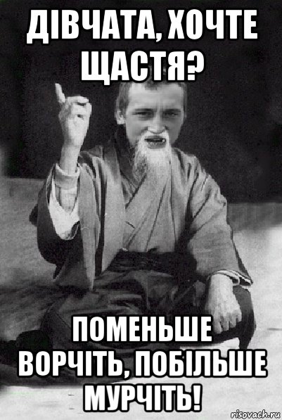 дівчата, хочте щастя? поменьше ворчіть, побільше мурчіть!, Мем Мудрий паца