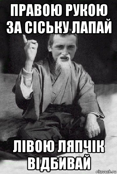 правою рукою за сіську лапай лівою ляпчік відбивай, Мем Мудрий паца