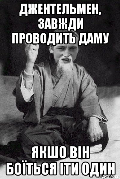 джентельмен, завжди проводить даму якшо він боїться іти один, Мем Мудрий паца